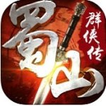 蜀山群侠传ios版-蜀山群侠传苹果版(暂未上线)v1.0 iPhone版