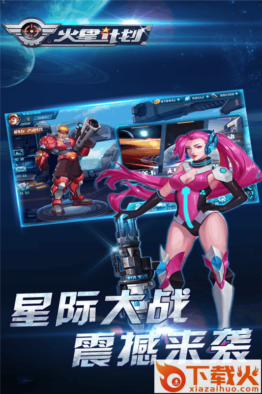 火星计划九游版截图1