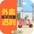 禁止迟到手游 v1.0 安卓版 禁止迟到手游 v1.0 安卓版