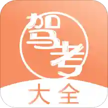 驾考直通车安卓版下载-驾考直通车appv3.0.0 最新版