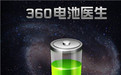 360电池医生电脑版-360电池医生pc版下载专业版