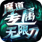 魔道专属无限刀 v3.1.3 安卓版