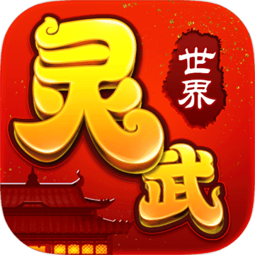 灵武世界送神兽九游版 v1.0.0 安卓版 灵武世界送神兽九游版 v1.0.0 安卓版