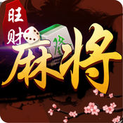旺财阜阳麻将官方下载 v1.0 最新版