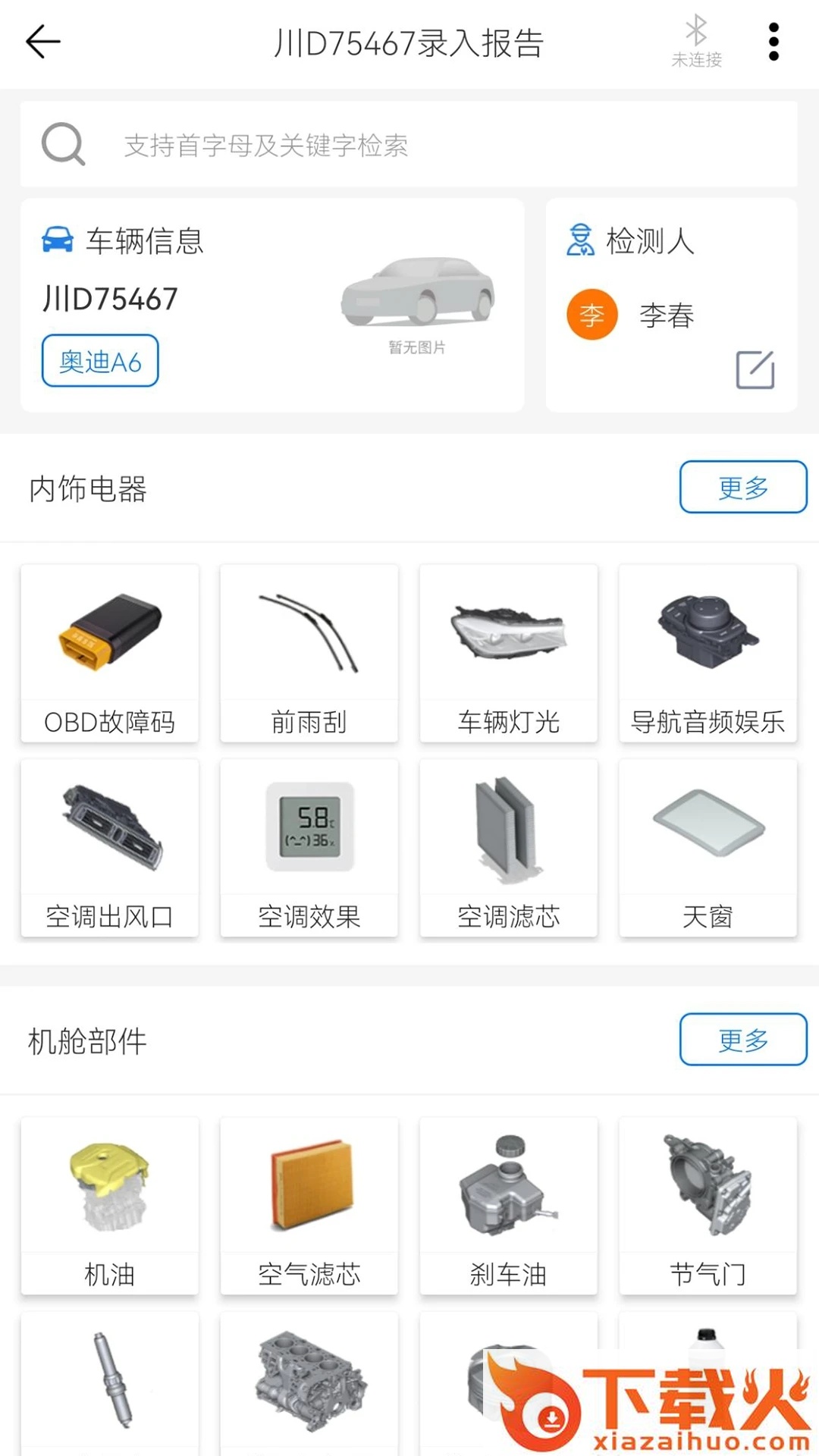 知车智检截图1