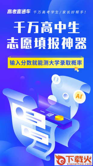 高考直通车app安卓版截图1