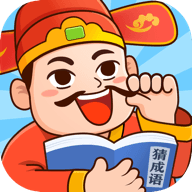 官人猜成语红包版下载-官人猜成语红包版v1.0.1 领红包版