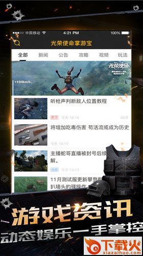 光荣使命掌游宝下载截图1