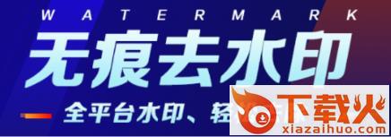 去水印君app截图3