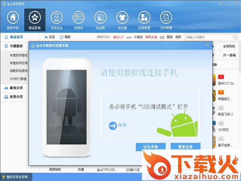 金山手机助手电脑版 v4.0 最新版 截图1
