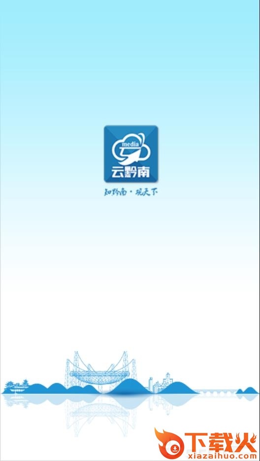 云黔南app截图1