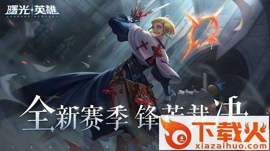 曙光英雄pc版