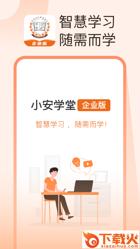 小安学堂企业版app截图1