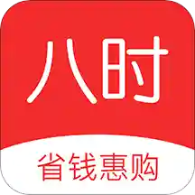 八时app(优惠返利) v3.3.2 最新版 八时app(优惠返利) v3.3.2 最新版