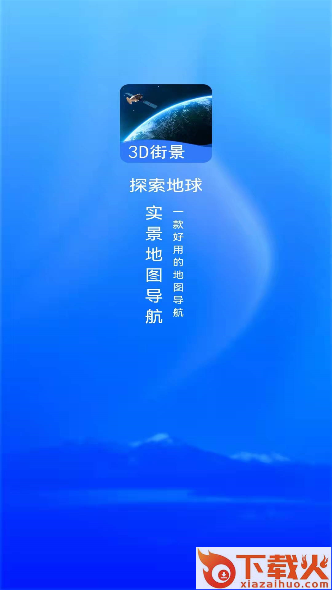 探索地球app截图1