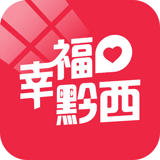 幸福黔西app下载-幸福黔西v5.2.1 官方版