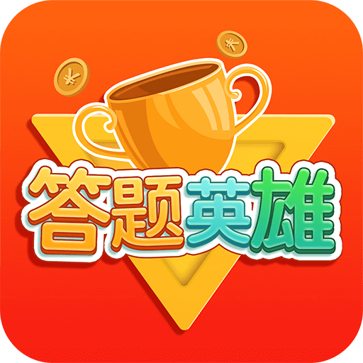 答题大英雄红包版下载-答题大英雄红包版appv1.1.1 最新版