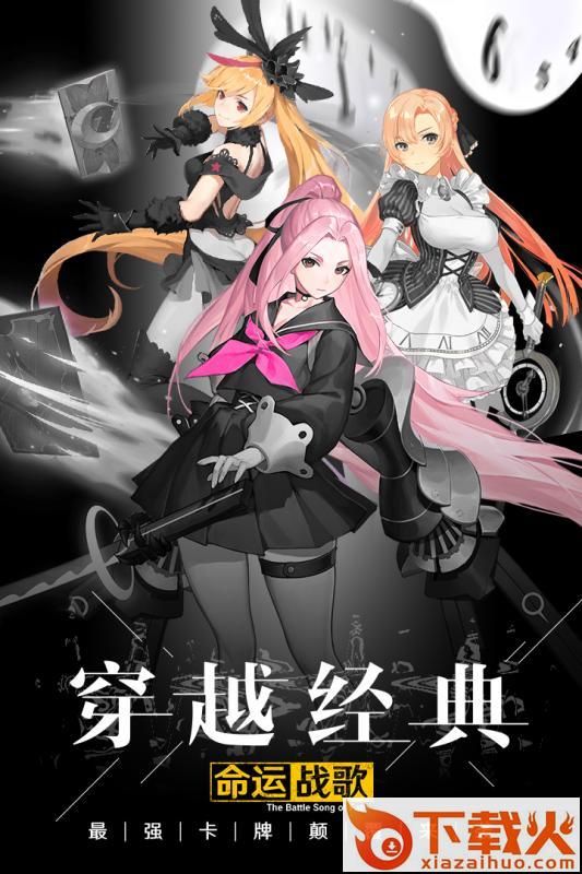 命运战歌果盘版截图2