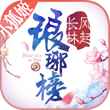 琅琊榜风起长林手游 v1.1.17 安卓版 琅琊榜风起长林手游 v1.1.17 安卓版