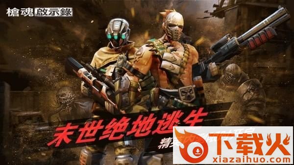 枪魂启示录手游百度版下载截图1