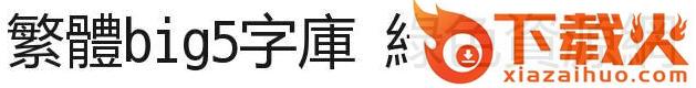 台湾繁体big5字体 截图1