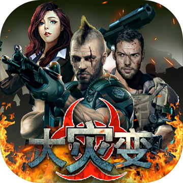 大灾变手游官方版下载 v1.1.9 安卓版