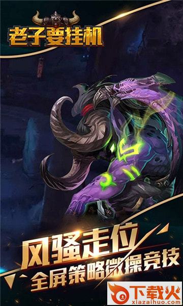 老子要挂机截图2