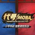 网易代号内测预约体验版-网易代号moba内测版下载v1.0 安卓版