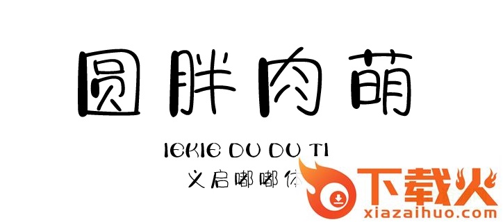 义启嘟嘟体 ttf版 截图1