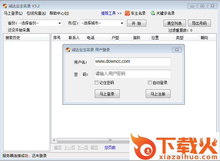 诚达业主名录采集工具 v3.2 绿色免费版 截图1