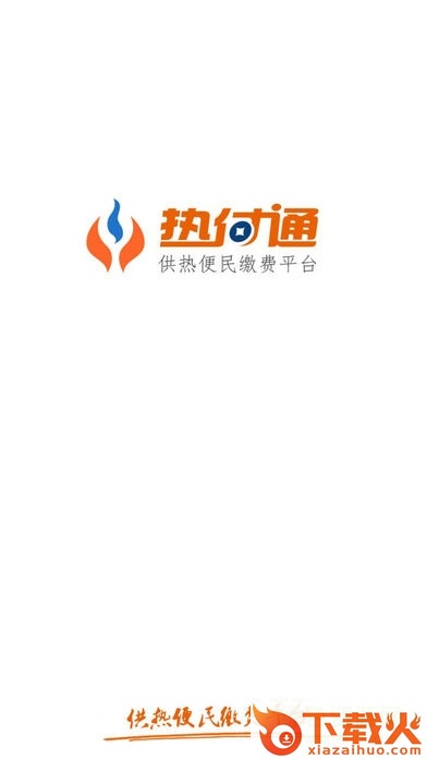 热付通供热便民缴费平台 v1.0 免费版 截图1