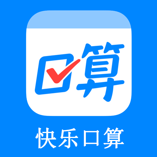 快乐口算app下载-快乐口算appv1.01 安卓版