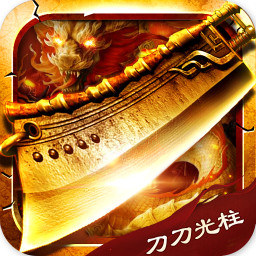 刀刀光柱手游下载-刀刀光柱v1.0 安卓版