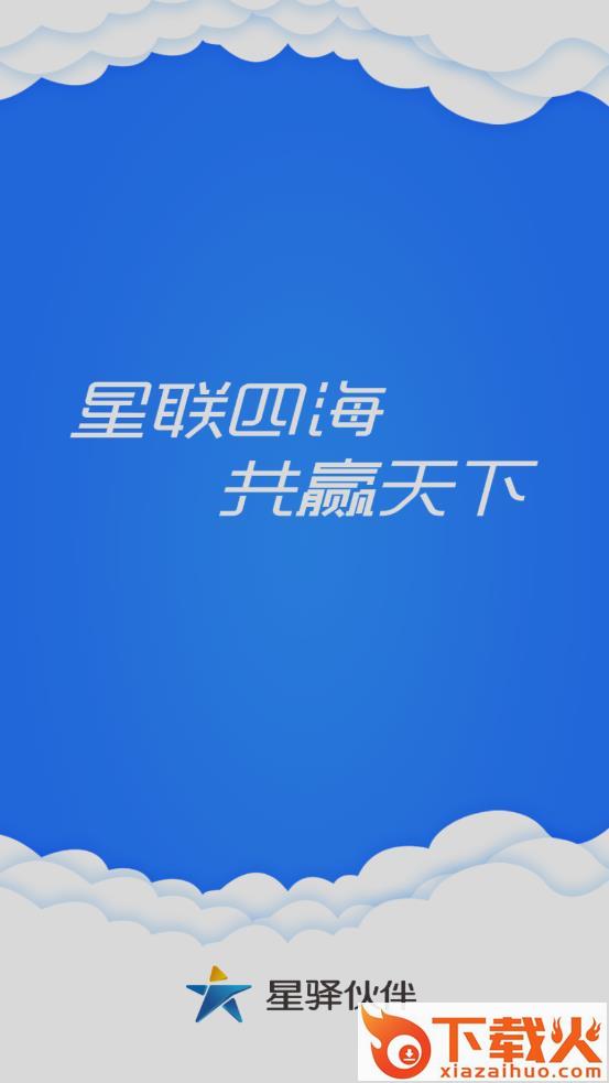 星驿伙伴app截图2