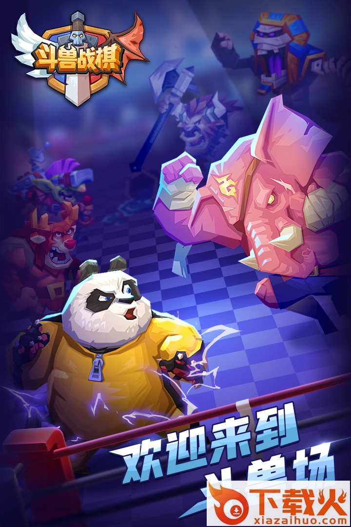 斗兽战棋手游腾讯版截图1