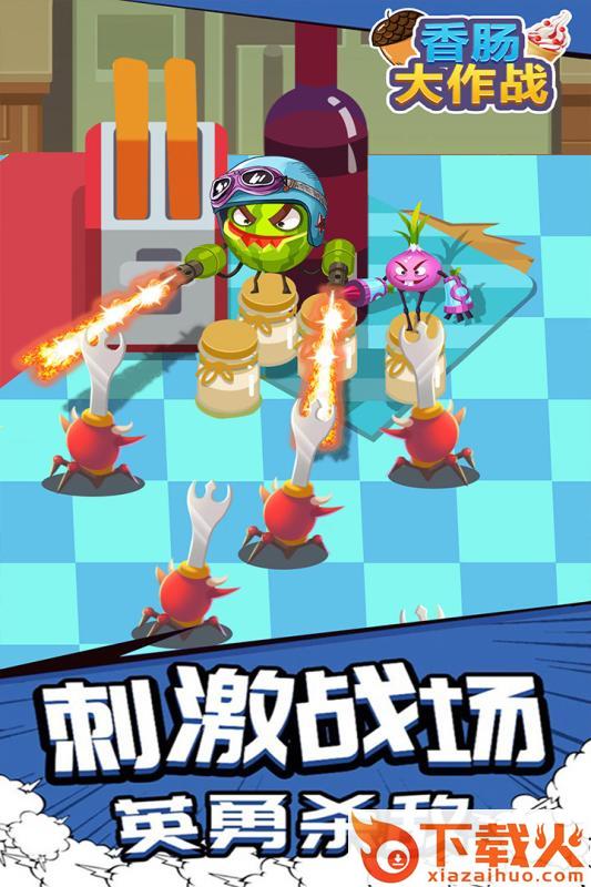 香肠大作战九游版截图2
