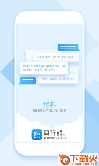 同行说App下载截图2
