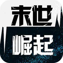 末世崛起测试版下载-末世崛起测试服v1.0.1 安卓版