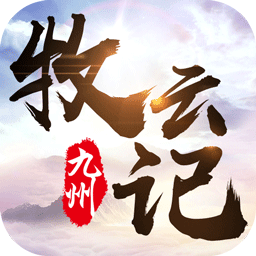 九州牧云记手游 v2.3.4 安卓版