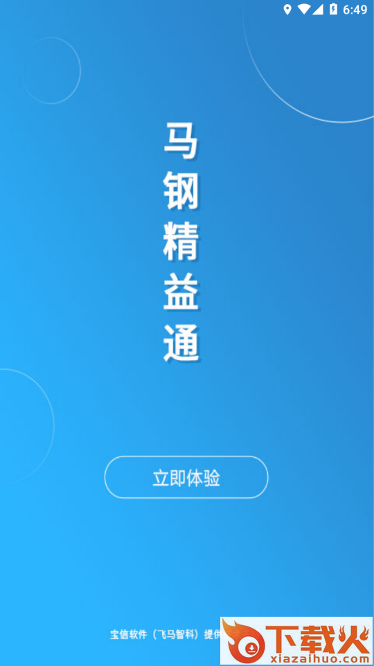 马钢精益通app截图1