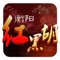 衡阳红黑胡官方下载 v0.0.45 最新