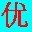 优点通笔画输入法 v3.7 免费最新版 