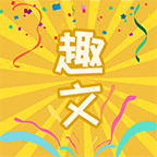 好心情趣文app下载-好心情趣文v1.7_346 安卓版