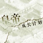 皇帝成长计划伯爵版 v1.19 正式版 