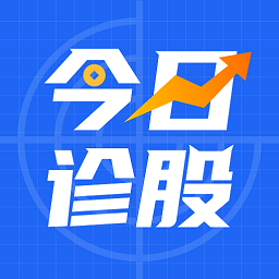 今日诊股安卓版下载-今日诊股appv1.1.3 最新版