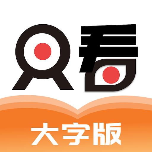只看大字版下载安卓版-只看大字版appv1.0.0 最新版