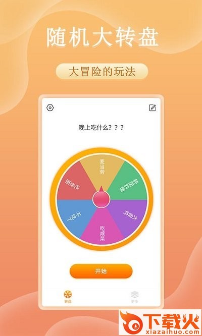 趣决定转盘软件截图2