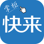 快来掌柜app下载-快来掌柜v2.2.13 安卓版
