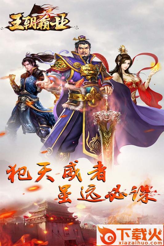 王朝霸业手游九游平台版截图2