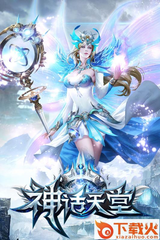 神话天堂手游九游版下载截图1